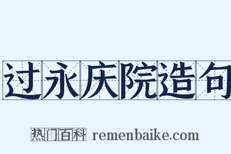 过永庆院造句是什么意思的图片